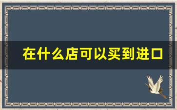 在什么店可以买到进口的香烟-国内什么地方可以买到进口香烟