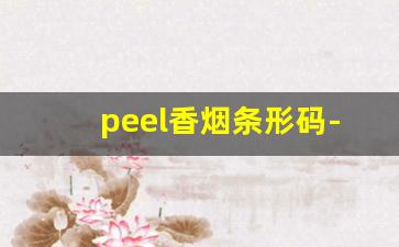 peel香烟条形码-peel香烟是哪个国家