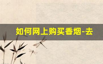 如何网上购买香烟-去什么地方可以买到正品香烟