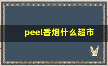 peel香烟什么超市买-peel香烟是哪里的牌子