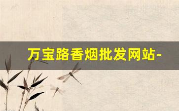 万宝路香烟批发网站-万宝路香烟在中国哪些地方有卖