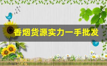香烟货源实力一手批发厂家-烟的批发供应商推荐