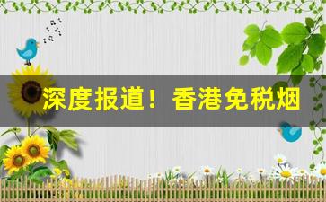 深度报道！香港免税烟供货商“浓妆淡抹”