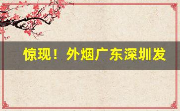 惊现！外烟广东深圳发货“唇焦口燥”