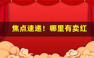 焦点速递！哪里有卖红河软甲香烟“公忠体国”
