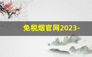 免税烟官网2023-免税烟价格表硬黑