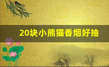 20块小熊猫香烟好抽吗-最好抽的小熊猫细支香烟
