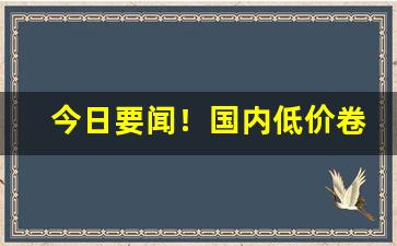 今日要闻！国内低价卷烟批发“辞金蹈海”