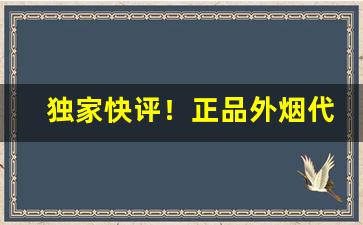 独家快评！正品外烟代购711免税网“放纵不羁”