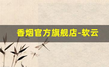 香烟官方旗舰店-软云烟价格表和图片