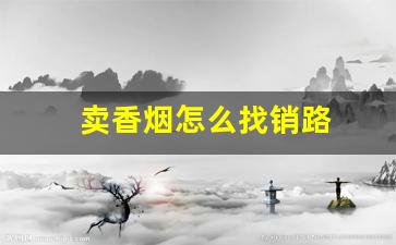 卖香烟怎么找销路