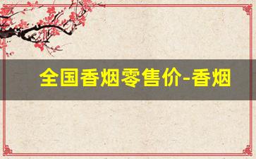 全国香烟零售价-香烟全国行情报价单
