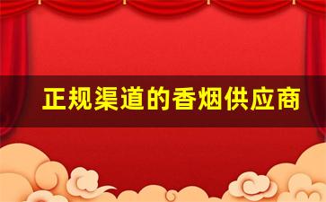 正规渠道的香烟供应商-出口香烟哪里供货