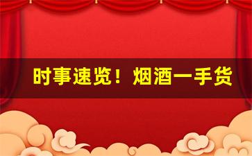 时事速览！烟酒一手货源批发网站厂家直销“抽薪止沸”