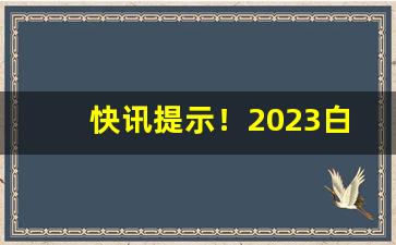 快讯提示！2023白沙烟多少钱一包“策无遗算”