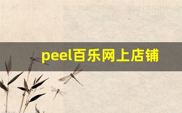 peel百乐网上店铺-peel百乐网上店照片