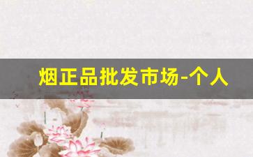烟正品批发市场-个人烟批发