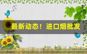 最新动态！进口烟批发“尘秽视听”