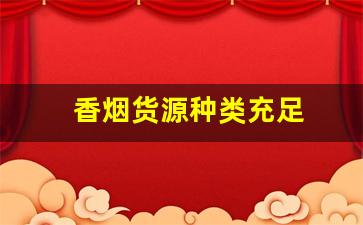 香烟货源种类充足