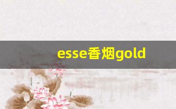 esse香烟gold多少钱-esse香烟价格表图26元的