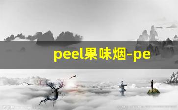 peel果味烟-peel烟是什么牌子