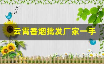 云霄香烟批发厂家一手货源-云霄香烟供货商
