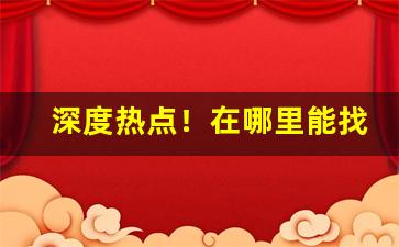 深度热点！在哪里能找到代理“差强人意”
