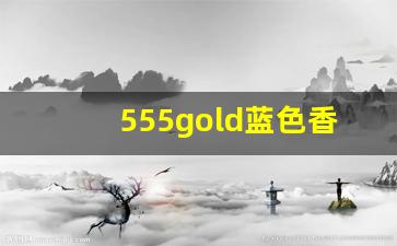 555gold蓝色香烟多少钱一包-蓝色宽盒555香烟多少钱一包