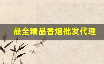 最全精品香烟批发代理-各种香烟批发多少钱一条