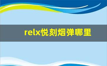 relx悦刻烟弹哪里买-peel烟现实里有卖的吗