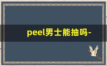 peel男士能抽吗-raison适合男士抽吗