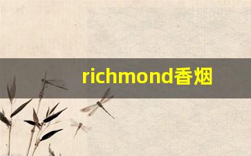 richmond香烟多少钱一盒-mond香烟价目表蓝色
