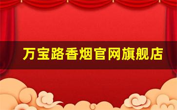 万宝路香烟官网旗舰店-万宝路香烟24一盒