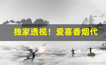独家透视！爱喜香烟代购网站“擦掌磨拳”