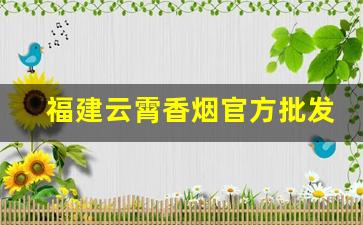 福建云霄香烟官方批发-福建云霄香烟现在有没有