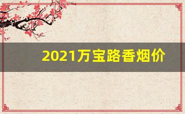 2021万宝路香烟价格表【稳定物流发货快】-万宝路香烟条形码怎么看