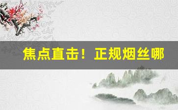 焦点直击！正规烟丝哪里有卖的“沉灶产蛙”