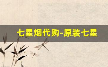 七星烟代购-原装七星香烟