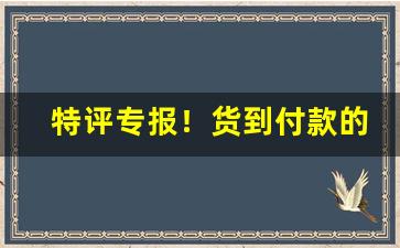 特评专报！货到付款的香烟微信号“卑谄足恭”