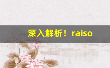 深入解析！raison香烟购买网站“百折不挠”