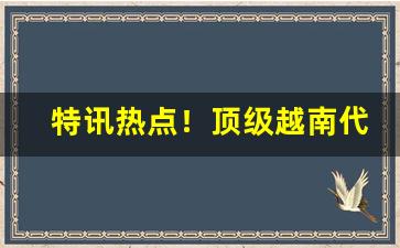 特讯热点！顶级越南代工香烟“察言观行”