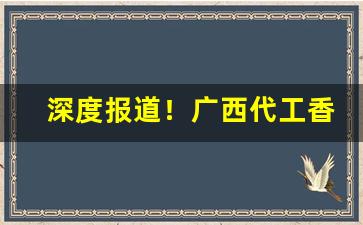深度报道！广西代工香烟招募代理“春色阑珊”