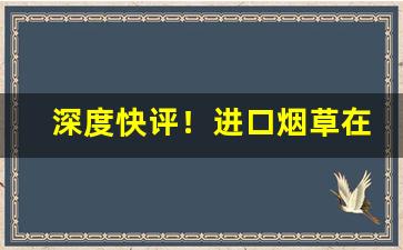 深度快评！进口烟草在哪里买“板上钉钉”
