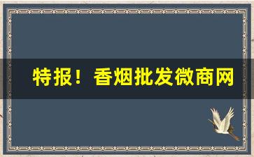 特报！香烟批发微商网“耳顺之年”