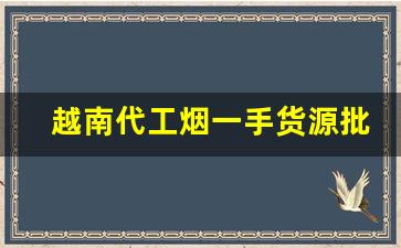 越南代工烟一手货源批发-购买越南代工烟有哪些常见的陷阱