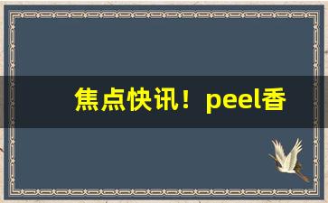 焦点快讯！peel香烟适合男生嘛“安安心心”