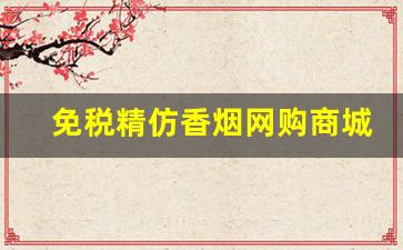 免税精仿香烟网购商城-低价正品香烟