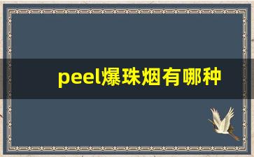 peel爆珠烟有哪种口味-peel烟各种口味的颜色