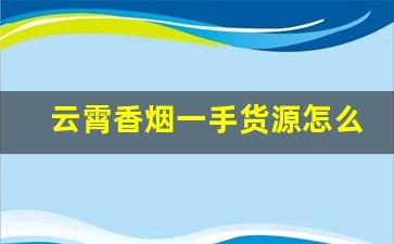 云霄香烟一手货源怎么买不贵-云霄香烟回收价格表及图片