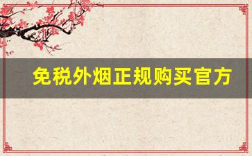 免税外烟正规购买官方渠道-外烟正品购买方式在中国